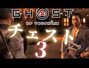 【PC版】ゴーストオブツシマでチェストその3！！爆弾魔のゆっくり実況