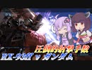 【バトオペ2】東北きりたんと弾撒いてるだけで強い機体【RX-93ff νガンダムLv1】【VOICEROID実況】