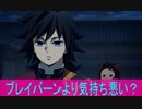 ブレイバーンより気持ち悪い？第２話感想「鬼滅の刃柱稽古編」