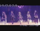 トワイライトライト VsVer [プロセカ 3DMV]