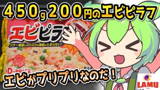 [ラ・ムーPB] 冷凍エビピラフ４５０ｇ