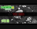 【９日目】ピクミン４はじめて開拓記