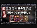 【三国志大戦2】流行してないデッキの思い出 その1「連計デッキ」【アーケードゲーム】