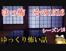 【怖い話】ゆっくり怖い話・ゆっ怖1516【ゆっくり】