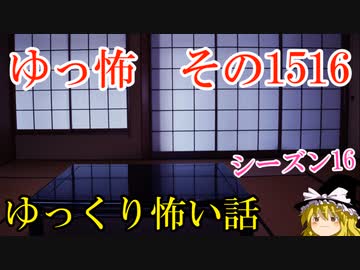 【怖い話】ゆっくり怖い話・ゆっ怖1516【ゆっくり】