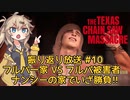 【VOICEVOX実況】振り返り放送 #10 フルパ一家VSフルパ被害者(多分) ナンシーの家でいざ勝負【The Texas Chain Saw Massacre】