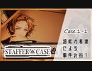 #1【超能力推理アドベンチャー】StafferCase実況してみました