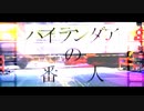 ハイランダアの番人 / 行音クモリ
