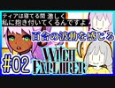 魔女ゆかりの借金返済 #02【ウィッチエクスプローラー】【WITCH EXPLORER】【VOICEROID実況】【結月ゆかり&紲星あかり】
