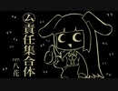 ㋰責任集合体 うたってみた／八花