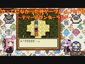 【テリーのワンダーランド】ゆかあかが通ってこなかった神ゲーを初見プレイ　第35回　～DQM1編～【Voiceroid実況】