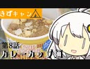 【紲星あかり】お外で食べるカレーカップ麺！【VOICEROIDキャンプ】