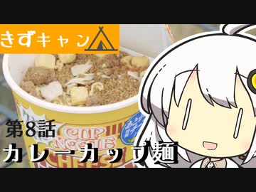 【紲星あかり】お外で食べるカレーカップ麺！【VOICEROIDキャンプ】
