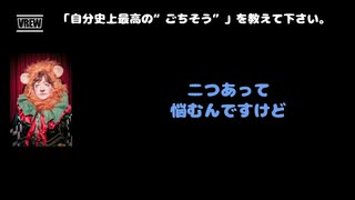 もにょ(BabyKingdom) 動画(3)：「自分史上最高の”ご馳走”を教えてください」