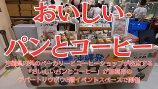 おいしいパンとコーヒー 沖縄県那覇市デパートリウボウ6階イベント