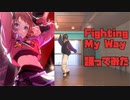 【学マス】Fighting My Way 踊ってみた(後半比較＆オマケあり)【花海咲季】