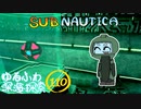 【SUBNAUTICA】ゆるふわ深海探索110