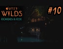 #10【Outer Wilds：Echoes of the Eye】さらに遊べるDLCがあるらしい【Switch版実況プレイ】