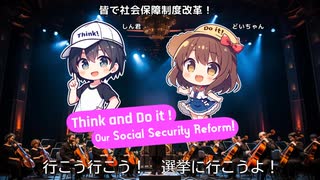 【ボーカロイド　オリジナル曲】さあ今やろう　社会保障改革！