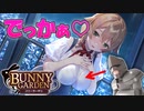 【バニーガーデン】どうしてもバニーガーデンがやりたかった鎧さんpart9