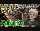 【Part09】Intelligence1の脳筋モンスター【Fallout3】