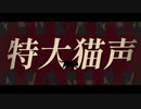 【歌ってみた】どろぼうねこ/Tonbi ver.くろこ