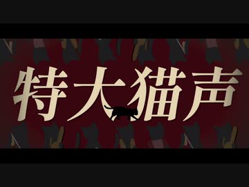 【歌ってみた】どろぼうねこ/Tonbi ver.くろこ