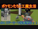 【 #Minecraft 】ポケモンたちと工魔生活#04 【 #ゆっくり実況 】