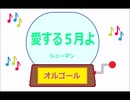 オルゴール ・ 愛する５月よ ／ シューマン