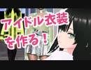 AIを使ってアイドル風衣装を作成する！[Maison AI]