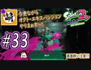 【Splatoon(スプラトゥーン)2 オクト・エキスパンション】ゆたぁ～りしてられない!? 今更やる裏のヒーローモード!! #33 [萌黄鮭]