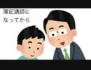 僕の生い立ち49 簿記講師として働き始めた頃