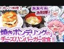 【ほのぼの】今バズってる焼きポンデリング！をチーズバーガーにしたよ定食！【ゆっくり料理】【ゆっくり実況】