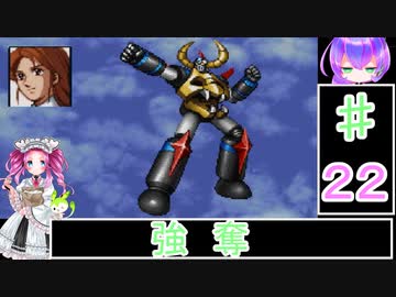 ずんだもんと四国めたんの新スーパーロボット大戦 22話・地上編「強奪」