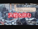 グスタドルフに決戦を挑む　TRIANGLE STRATEGY実況プレイPart105