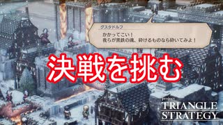 グスタドルフに決戦を挑む　TRIANGLE STRATEGY実況プレイPart105