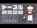 ドーブル研究記録　SVシングル　＃010　メタバ我武神速型【ポケモンSV】【voicevox実況】【ゆっくり実況】