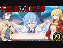 宮舞モカと弦巻マキの不思議の幻想郷 -FORESIGHT-part3