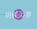 【人力刀剣乱舞】胡/蝶/の/夢【へし切長谷部極】