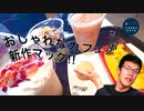 【スマホ編集】懐かしさを感じるおしゃれなカフェマック食レポしてみた。