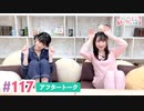 【高画質】大西亜玖璃・高尾奏音のあぐのんる～むらぼ♪第117回アフタートーク