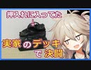 実家の押入れにあった中学時代のデッキで決闘【遊戯王マスターデュエル】