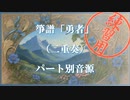 箏譜「勇者」（二重奏）パート別音源