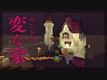 【Minecraft】エンドに変な家を作る｜今クラ＋ #23