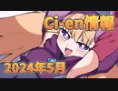【Lusty*Kiss Ci-en info】2024年5月のCi-en特典情報！