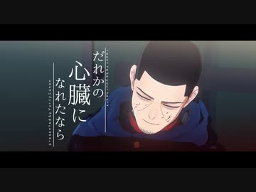 【金カムMMD】だれかの心臓になれたなら【月島軍曹】