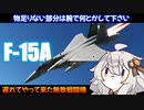 【Warthunder/RB】あかりちゃんとF15A（BAZ）