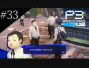 〔ペルソナ3 リロード〕青年、ペルソナを覚醒させる　part33