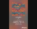 音楽作ってみた♯∞[歌詞表示あり]