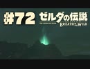 【ぽつぽつ実況 #72】ヌシ【ゼルダの伝説BoW】